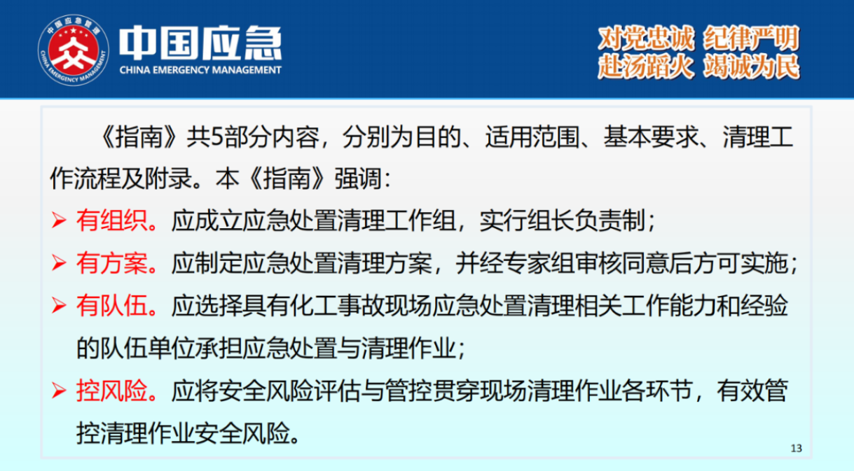 化工事故現(xiàn)場清理安全風險防控指南解讀-2025年9月(1)_13.png